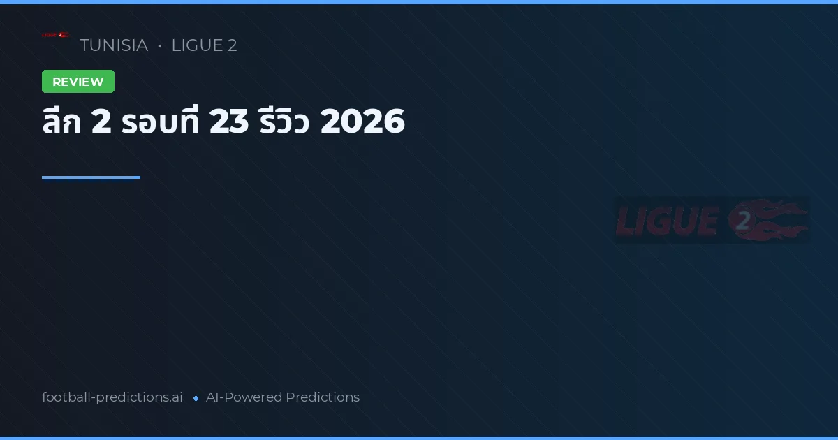 ลีก 2 รอบที่ 23 รีวิว 2026
