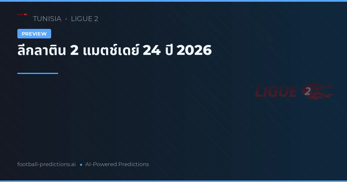ลีกลาติน 2 แมตช์เดย์ 24 ปี 2026