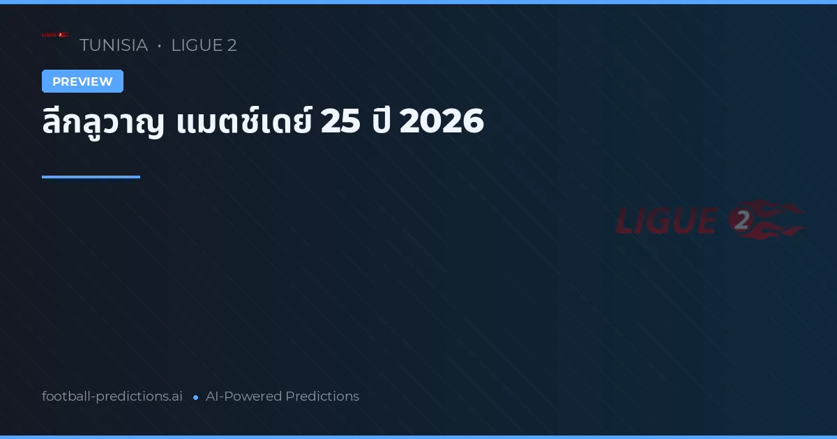 ลีกลูวาญ แมตช์เดย์ 25 ปี 2026