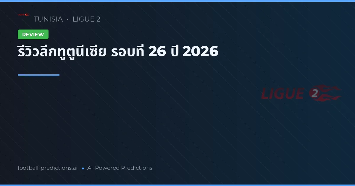 รีวิวลีกทูตูนีเซีย รอบที่ 26 ปี 2026