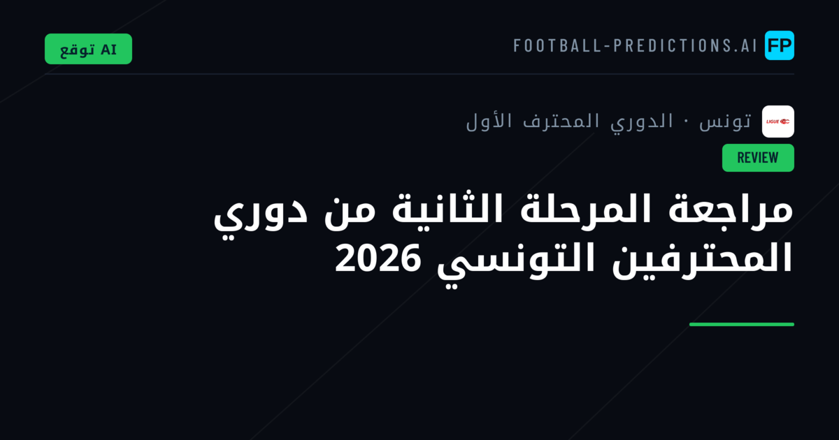 مراجعة المرحلة الثانية من دوري المحترفين التونسي 2026