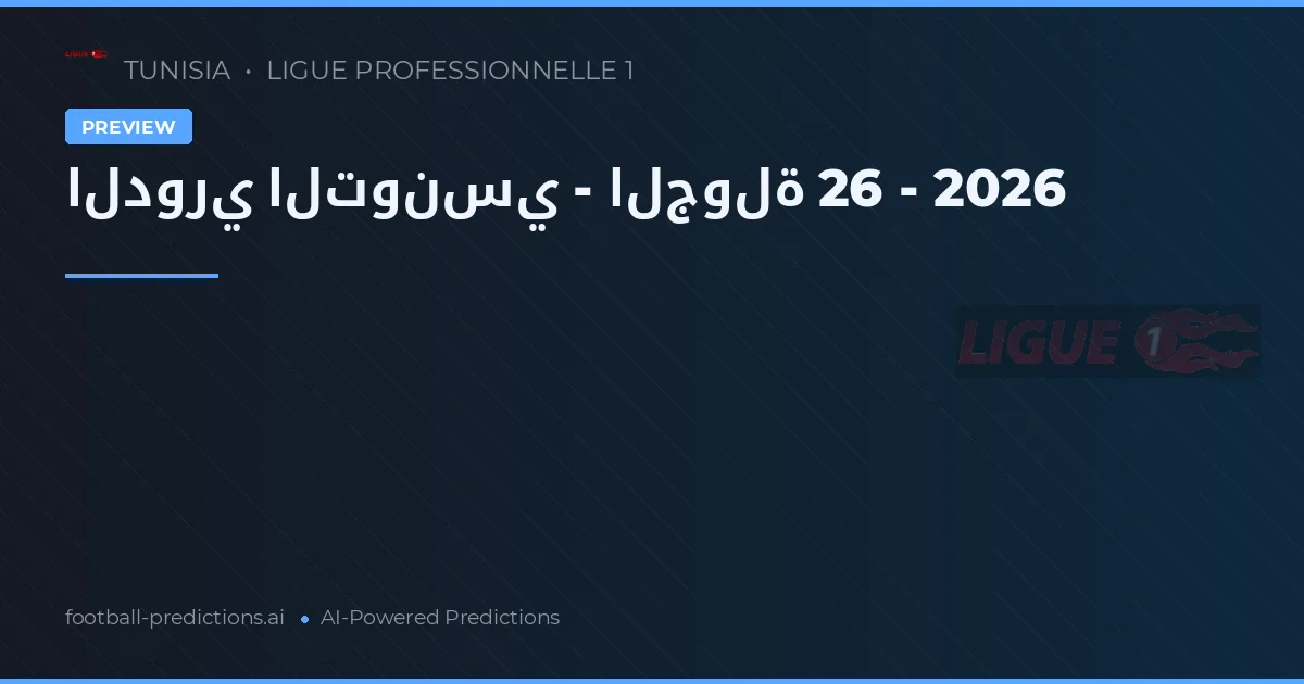 الدوري التونسي - الجولة 26 - 2026