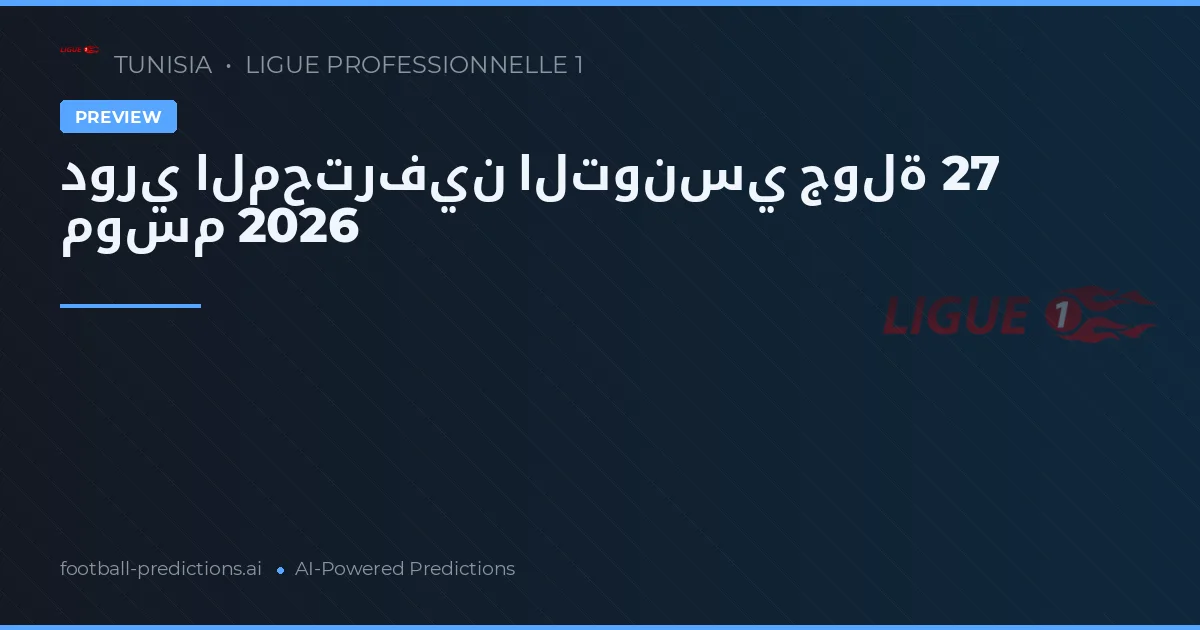 دوري المحترفين التونسي جولة 27 موسم 2026