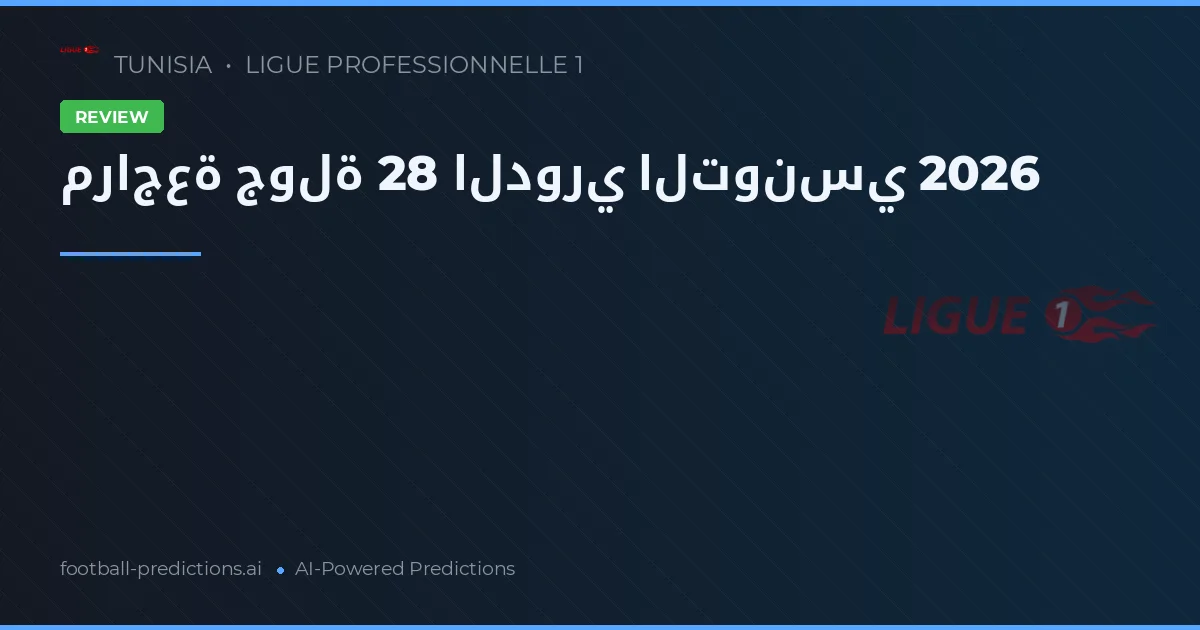 مراجعة جولة 28 الدوري التونسي 2026