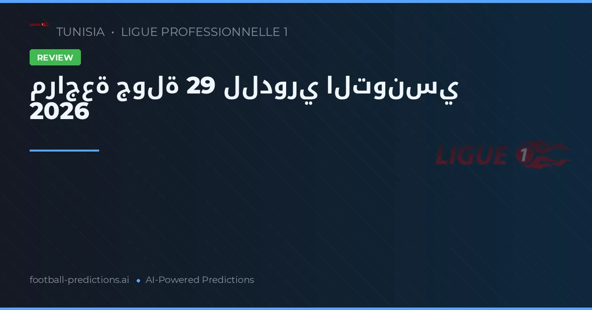 مراجعة جولة 29 للدوري التونسي 2026