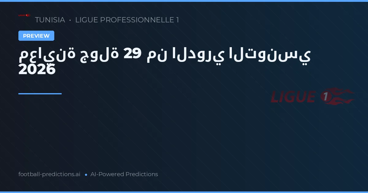 معاينة جولة 29 من الدوري التونسي 2026