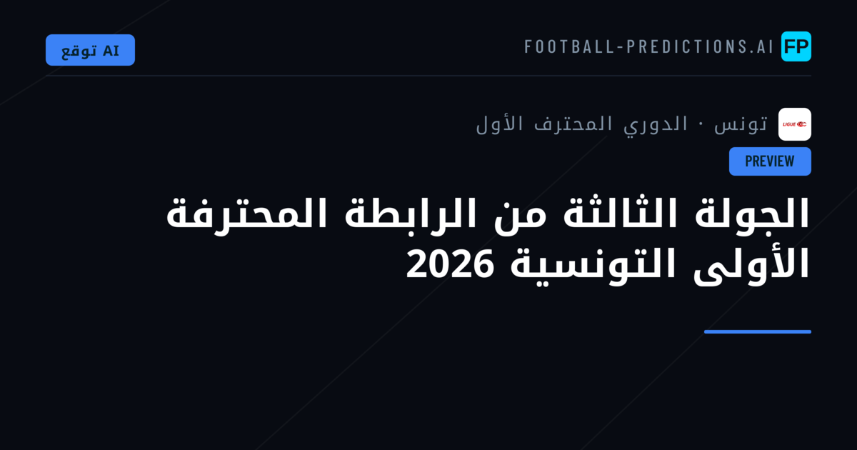 الجولة الثالثة من الرابطة المحترفة الأولى التونسية 2026