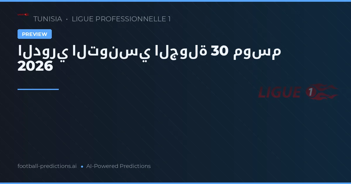الدوري التونسي الجولة 30 موسم 2026