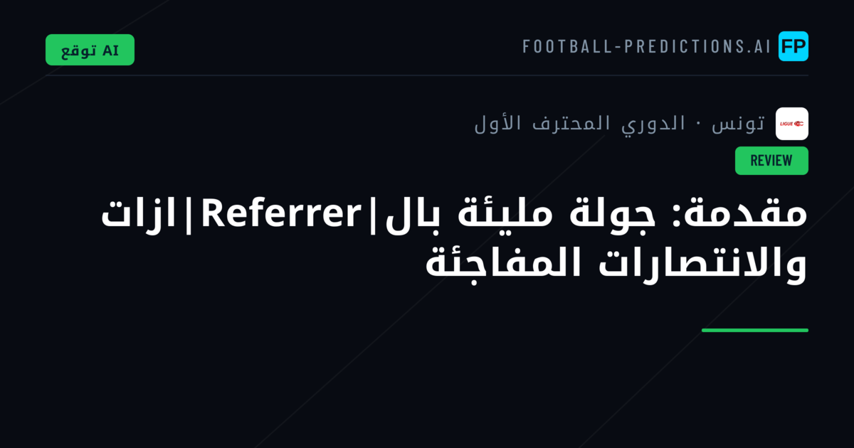 مقدمة: جولة مليئة بال|Referrer|ازات والانتصارات المفاجئة