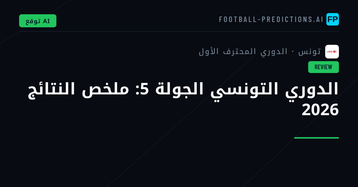 الدوري التونسي الجولة 5: ملخص النتائج 2026