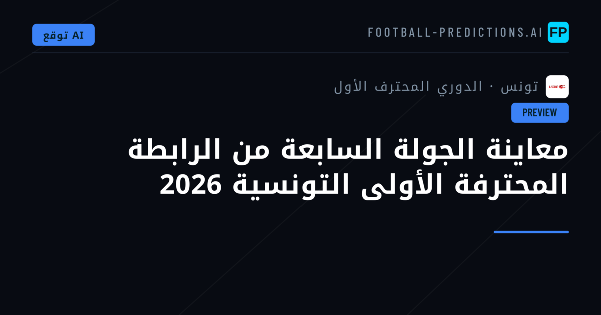 معاينة الجولة السابعة من الرابطة المحترفة الأولى التونسية 2026