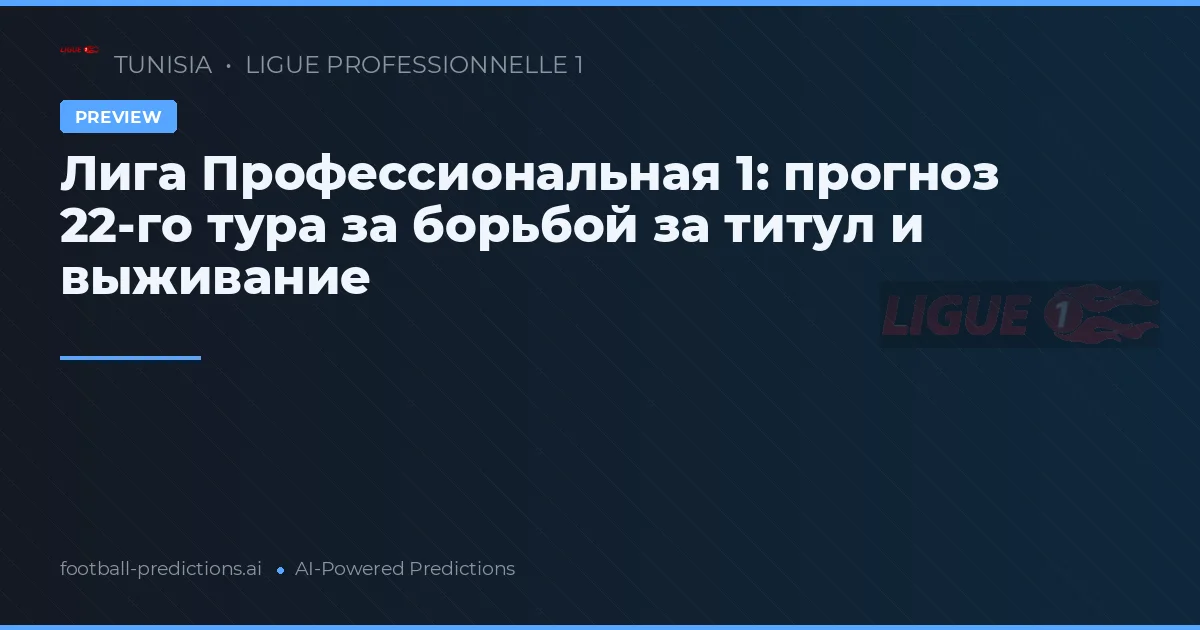 Лига Профессиональная 1: прогноз 22-го тура за борьбой за титул и выживание