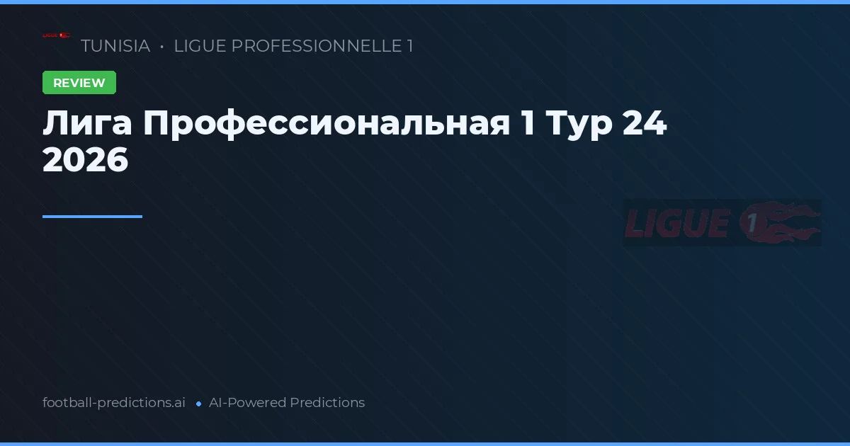 Лига Профессиональная 1 Тур 24 2026