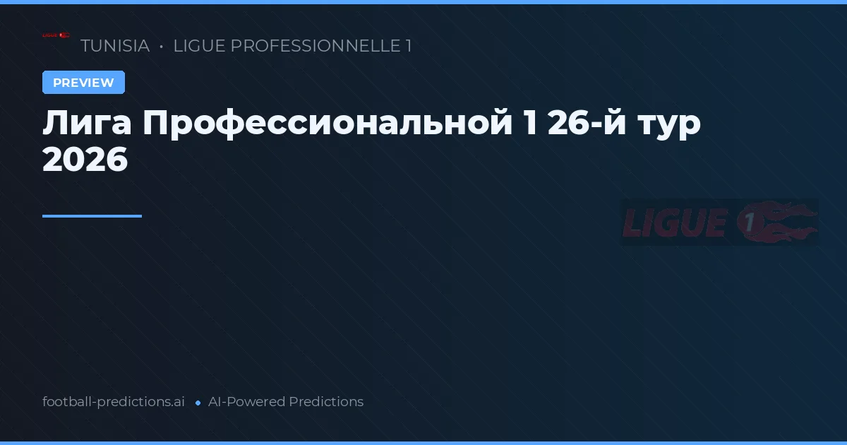 Лига Профессиональной 1 26-й тур 2026