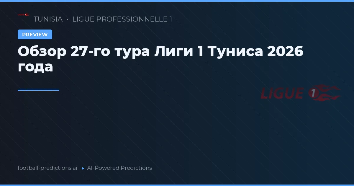 Обзор 27-го тура Лиги 1 Туниса 2026 года