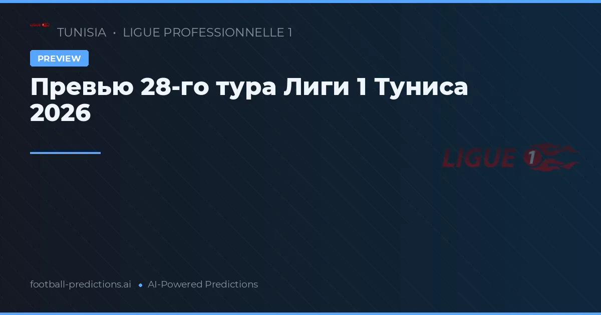 Превью 28-го тура Лиги 1 Туниса 2026