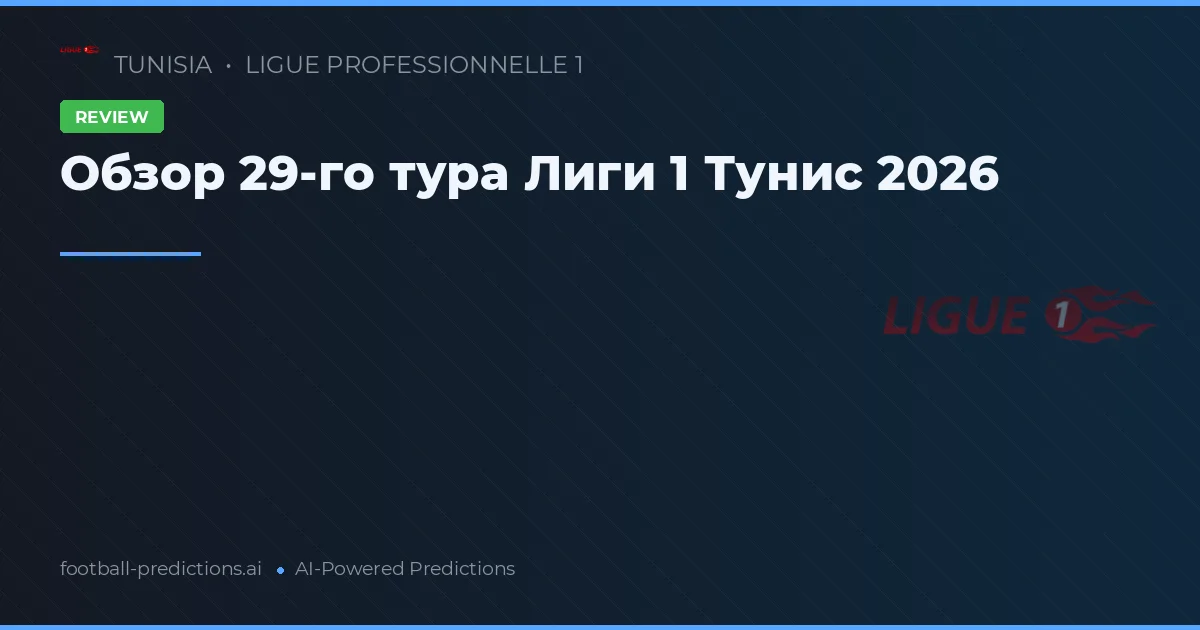 Обзор 29-го тура Лиги 1 Тунис 2026