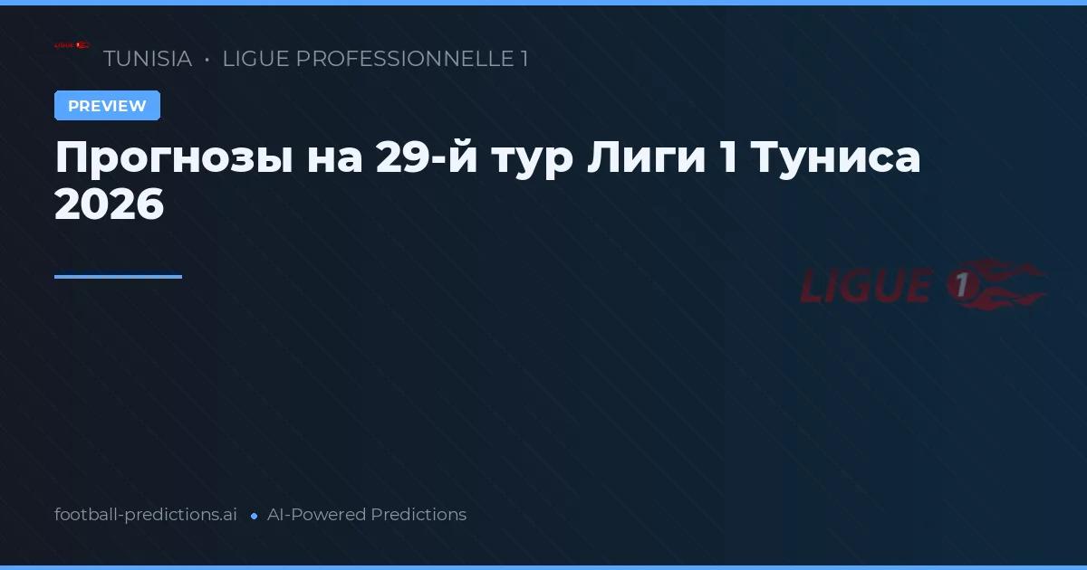Прогнозы на 29-й тур Лиги 1 Туниса 2026