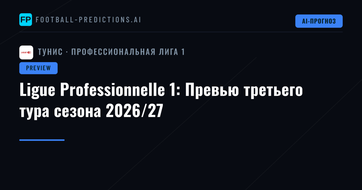 Ligue Professionnelle 1: Превью третьего тура сезона 2026/27