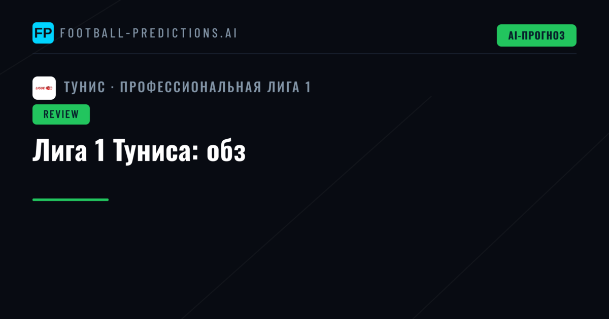 Лига 1 Туниса: обз