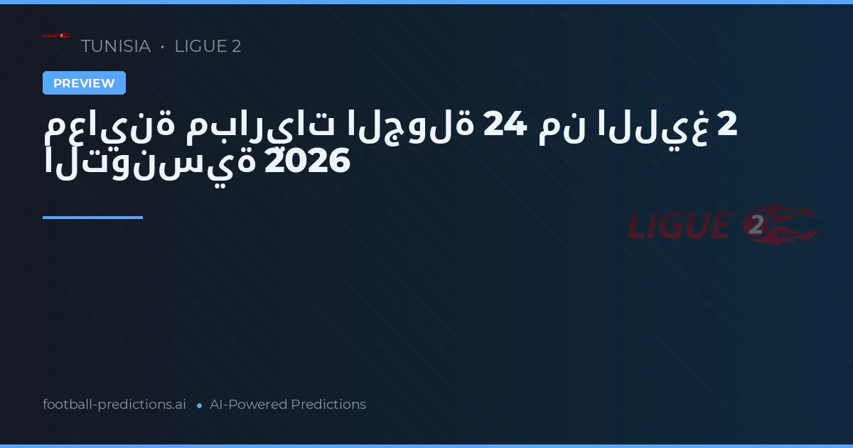 معاينة مباريات الجولة 24 من الليغ 2 التونسية 2026