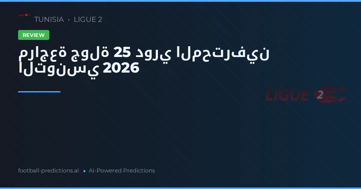 مراجعة جولة 25 دوري المحترفين التونسي 2026