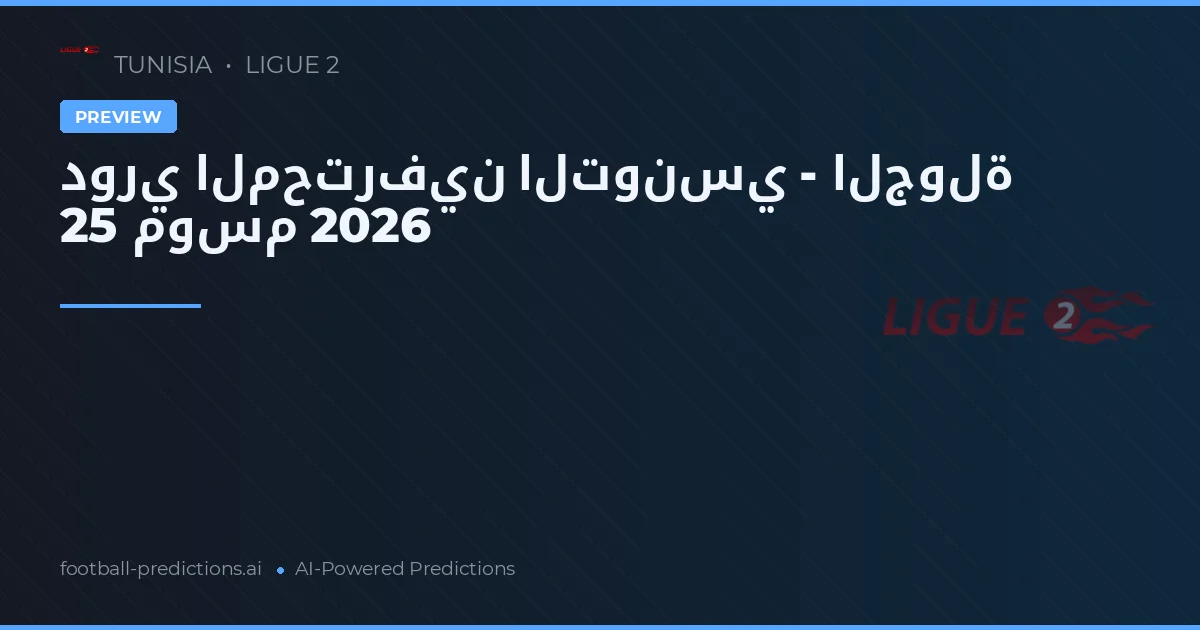 دوري المحترفين التونسي - الجولة 25 موسم 2026