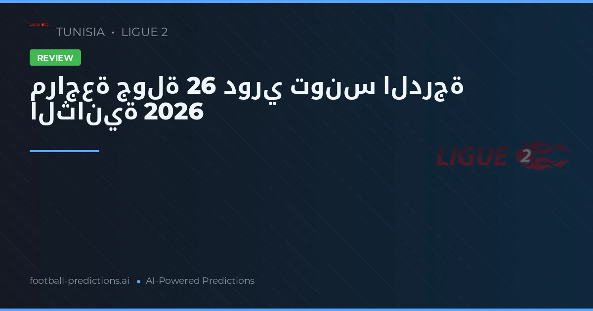 مراجعة جولة 26 دوري تونس الدرجة الثانية 2026