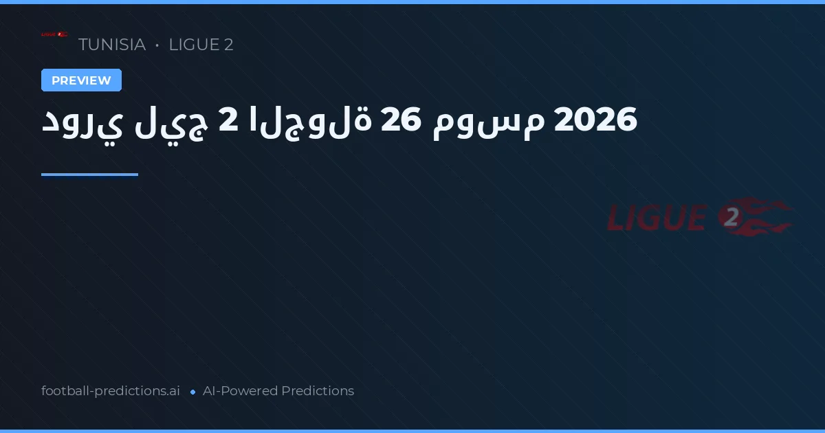 دوري ليج 2 الجولة 26 موسم 2026
