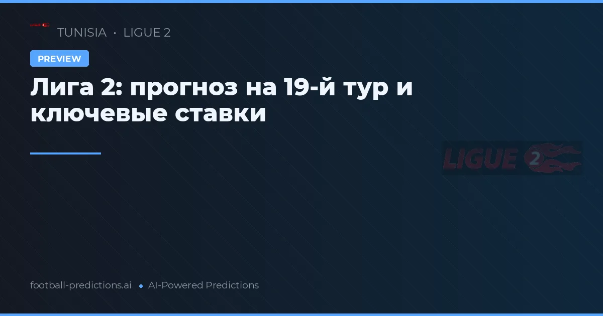 Лига 2: прогноз на 19-й тур и ключевые ставки