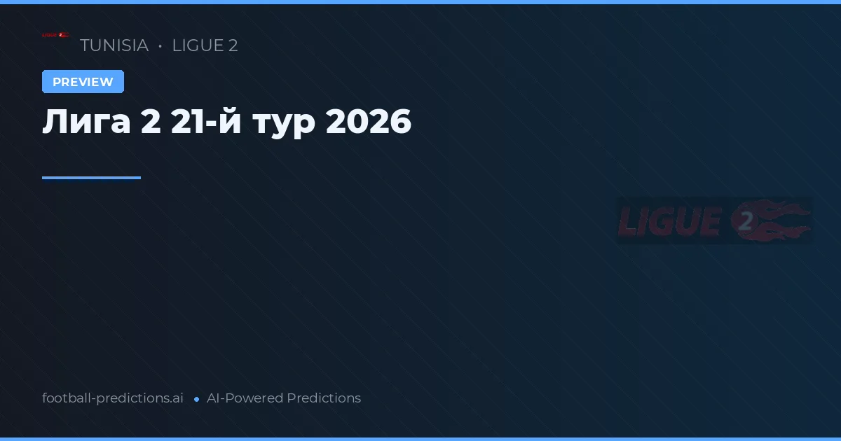 Лига 2 21-й тур 2026