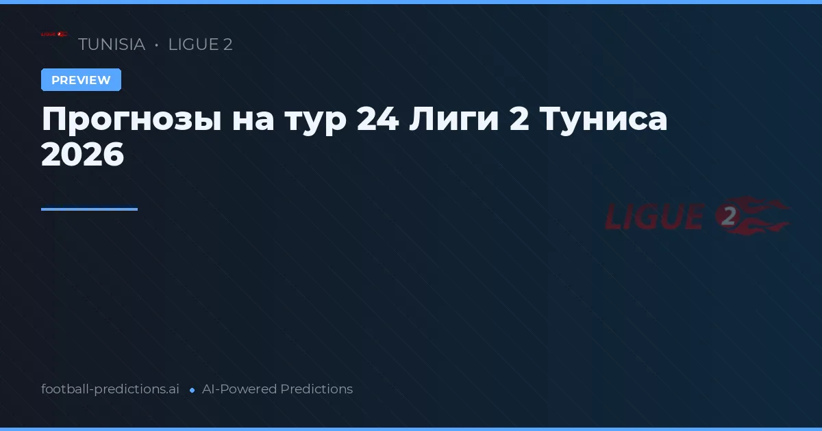 Прогнозы на тур 24 Лиги 2 Туниса 2026