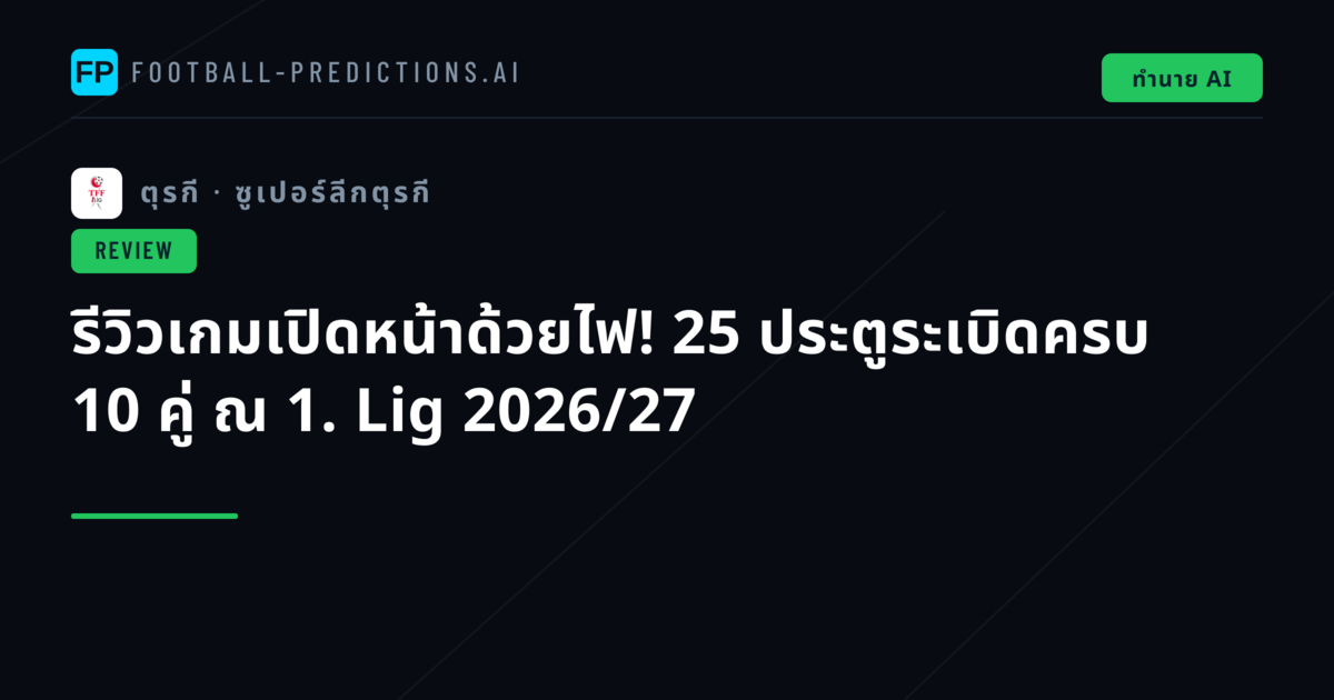 รีวิวเกมเปิดหน้าด้วยไฟ! 25 ประตูระเบิดครบ 10 คู่ ณ 1. Lig 2026/27