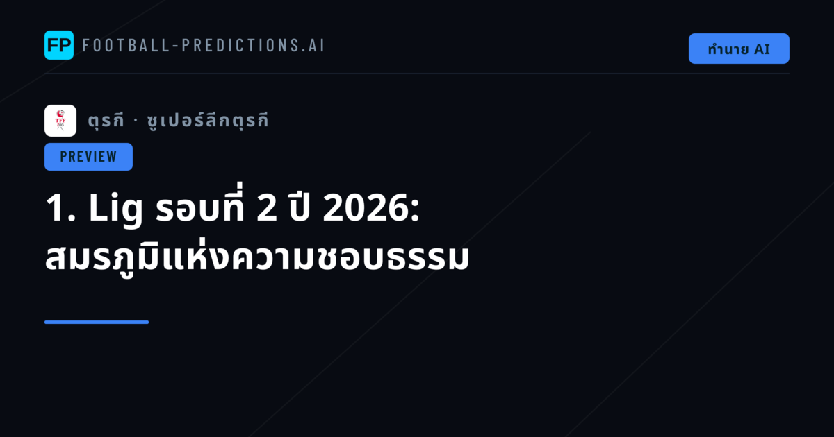 1. Lig รอบที่ 2 ปี 2026: สมรภูมิแห่งความชอบธรรม
