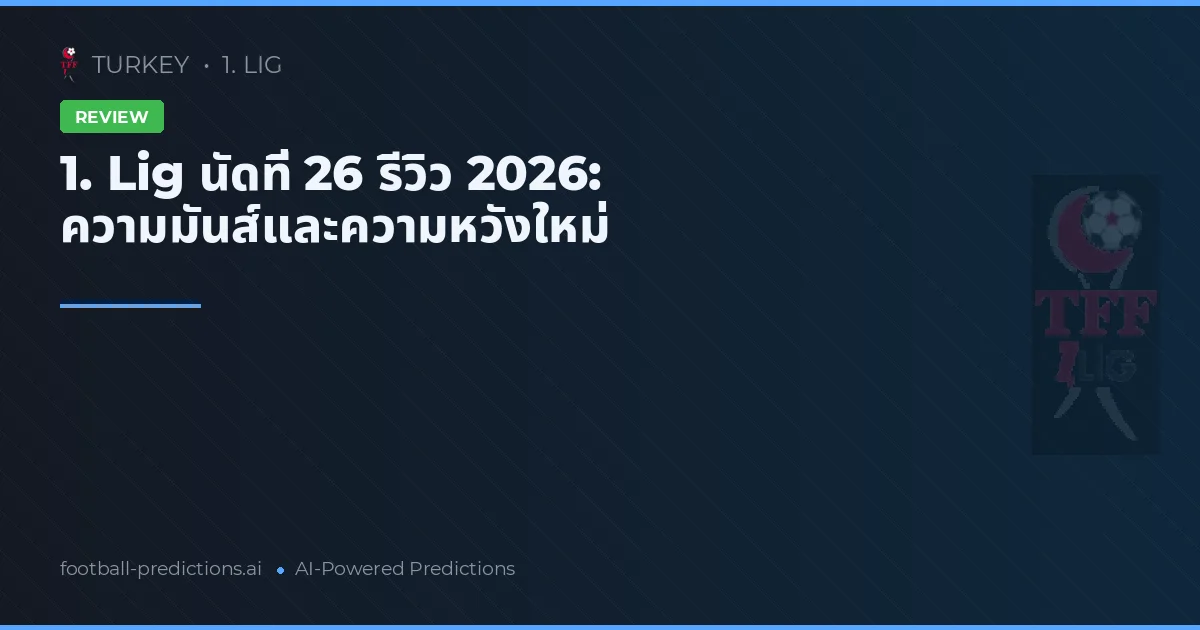 1. Lig นัดที่ 26 รีวิว 2026: ความมันส์และความหวังใหม่