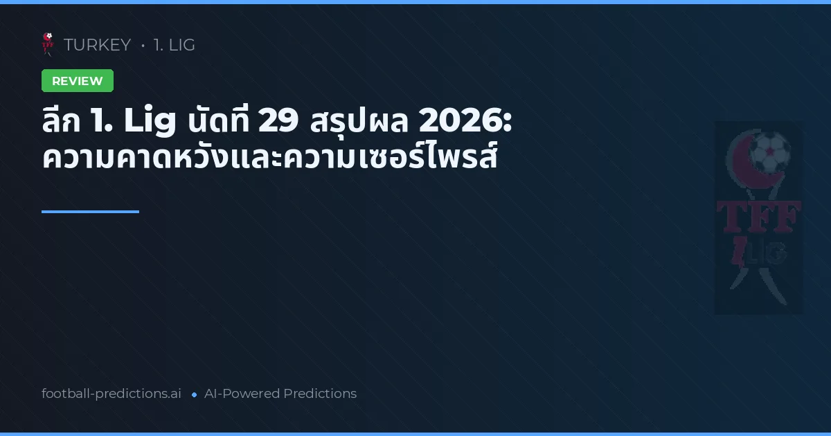 ลีก 1. Lig นัดที่ 29 สรุปผล 2026: ความคาดหวังและความเซอร์ไพรส์
