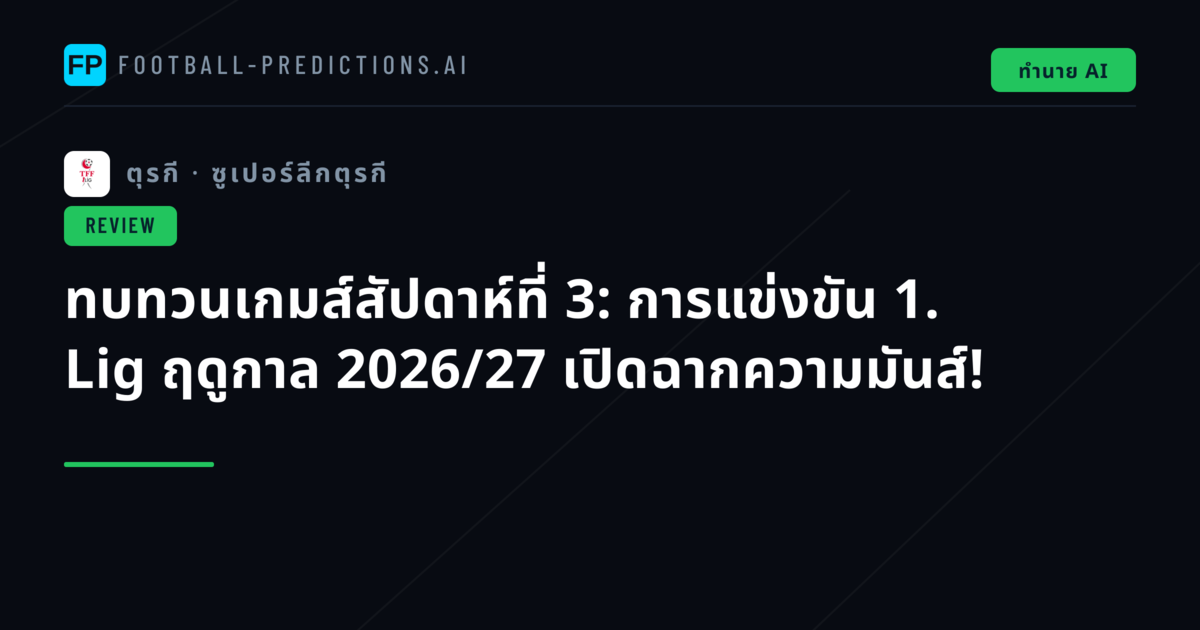 ทบทวนเกมส์สัปดาห์ที่ 3: การแข่งขัน 1. Lig ฤดูกาล 2026/27 เปิดฉากความมันส์!