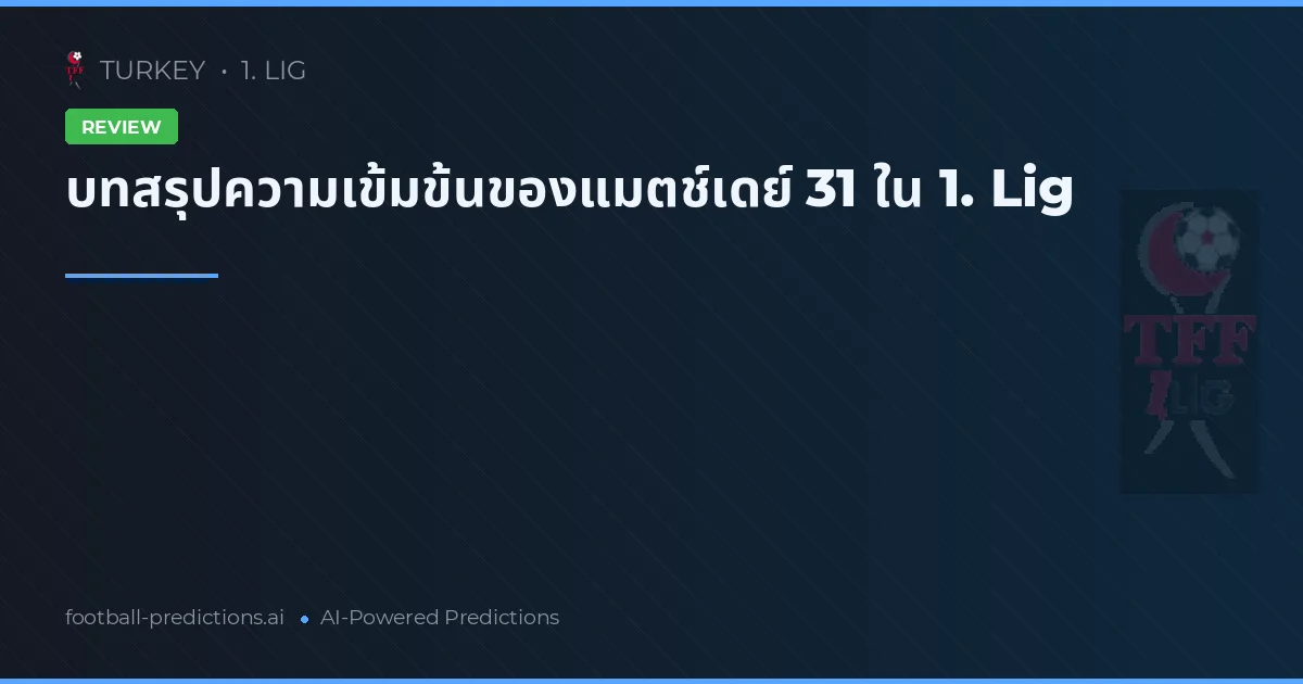 บทสรุปความเข้มข้นของแมตช์เดย์ 31 ใน 1. Lig