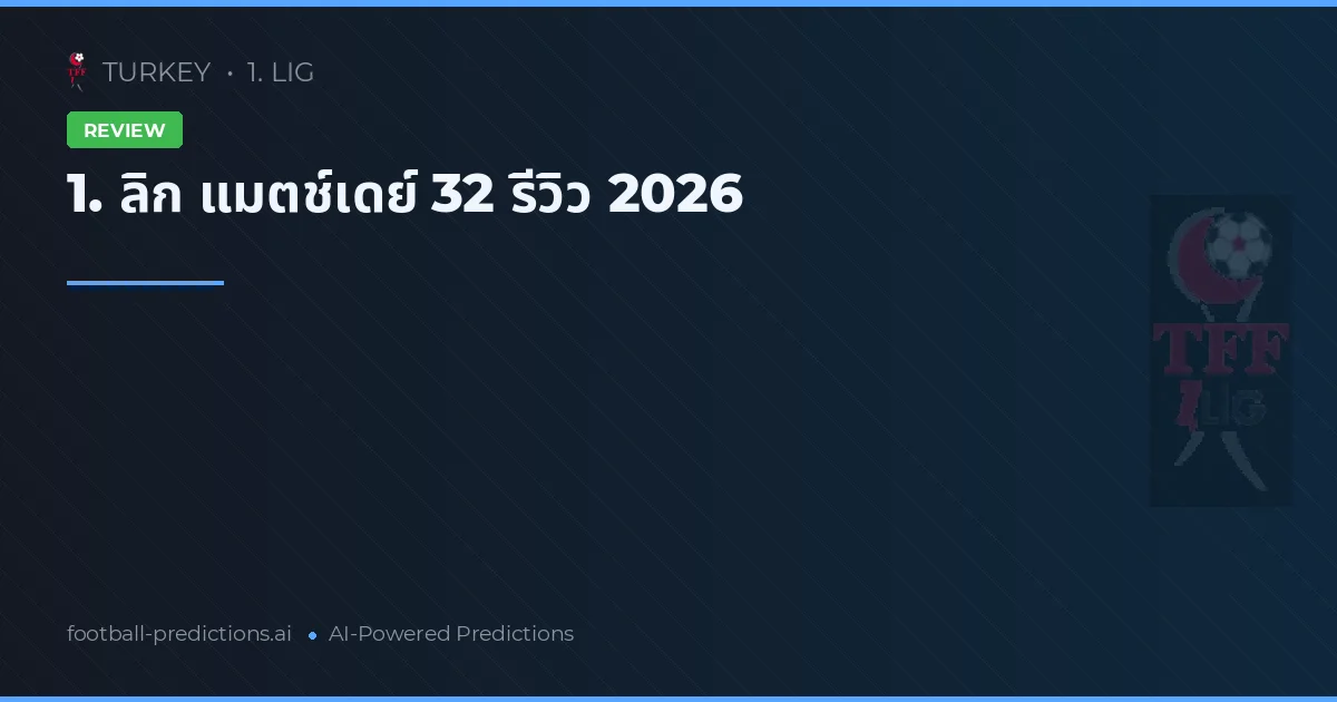 1. ลิก แมตช์เดย์ 32 รีวิว 2026