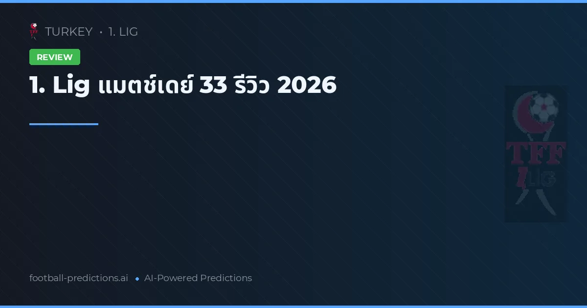 1. Lig แมตช์เดย์ 33 รีวิว 2026