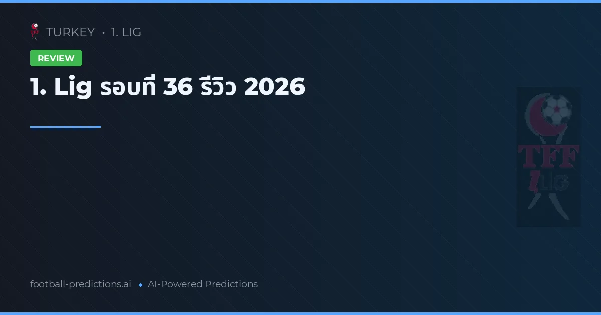 1. Lig รอบที่ 36 รีวิว 2026