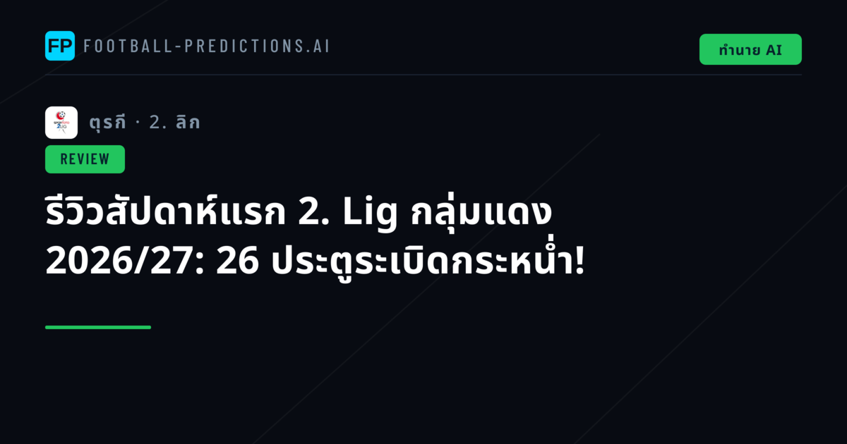 รีวิวสัปดาห์แรก 2. Lig กลุ่มแดง 2026/27: 26 ประตูระเบิดกระหน่ำ!