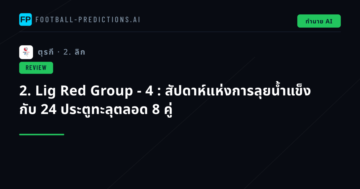 2. Lig Red Group - 4 : สัปดาห์แห่งการลุยน้ำแข็ง กับ 24 ประตูทะลุตลอด 8 คู่