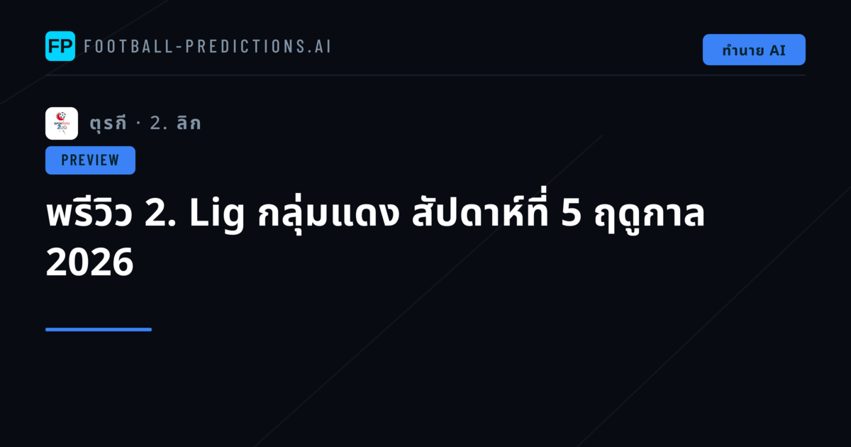 พรีวิว 2. Lig กลุ่มแดง สัปดาห์ที่ 5 ฤดูกาล 2026