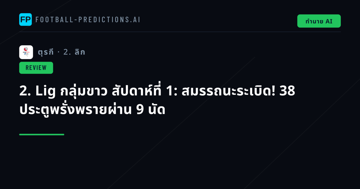 2. Lig กลุ่มขาว สัปดาห์ที่ 1: สมรรถนะระเบิด! 38 ประตูพรั่งพรายผ่าน 9 นัด