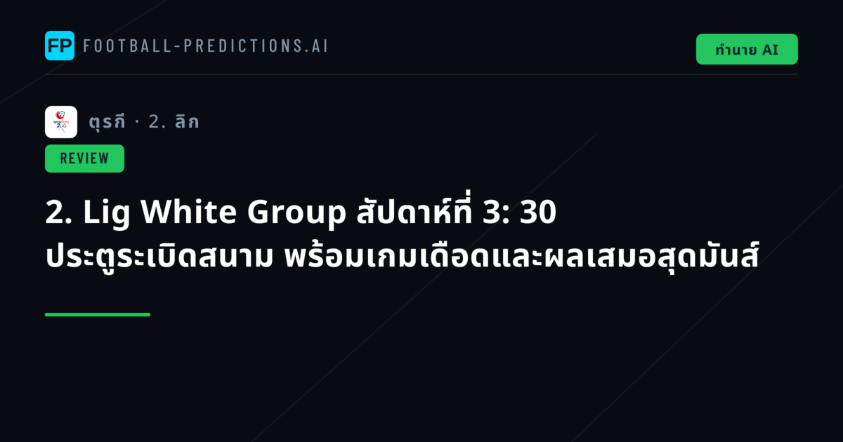 2. Lig White Group สัปดาห์ที่ 3: 30 ประตูระเบิดสนาม พร้อมเกมเดือดและผลเสมอสุดมันส์