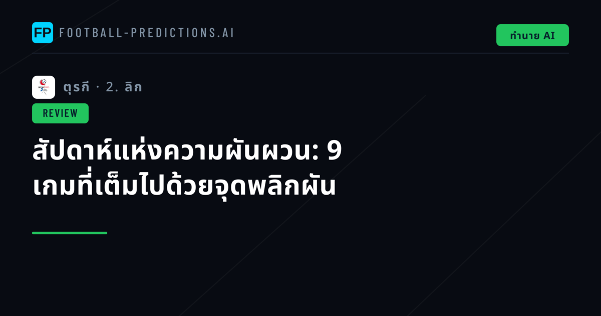สัปดาห์แห่งความผันผวน: 9 เกมที่เต็มไปด้วยจุดพลิกผัน