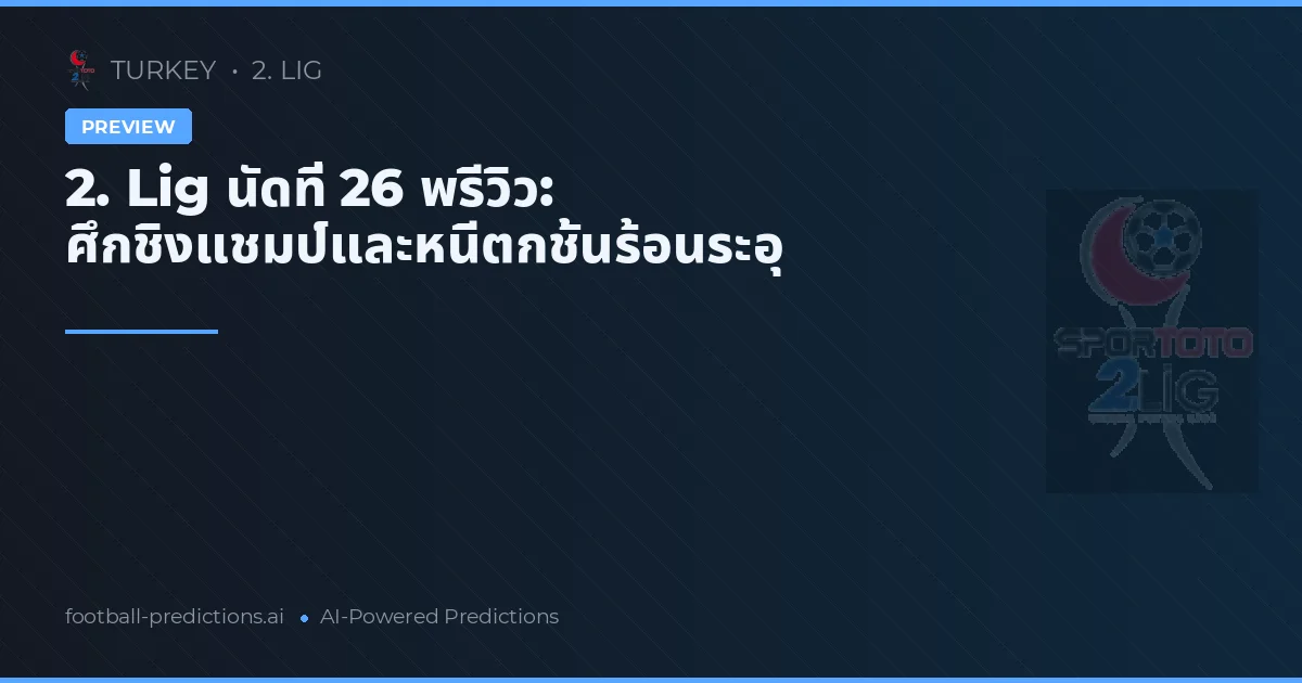 2. Lig นัดที่ 26 พรีวิว: ศึกชิงแชมป์และหนีตกชั้นร้อนระอุ