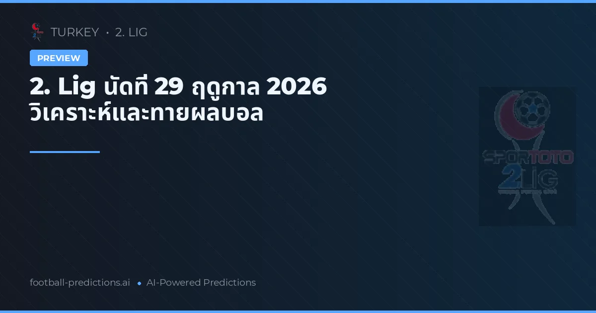 2. Lig นัดที่ 29 ฤดูกาล 2026 วิเคราะห์และทายผลบอล