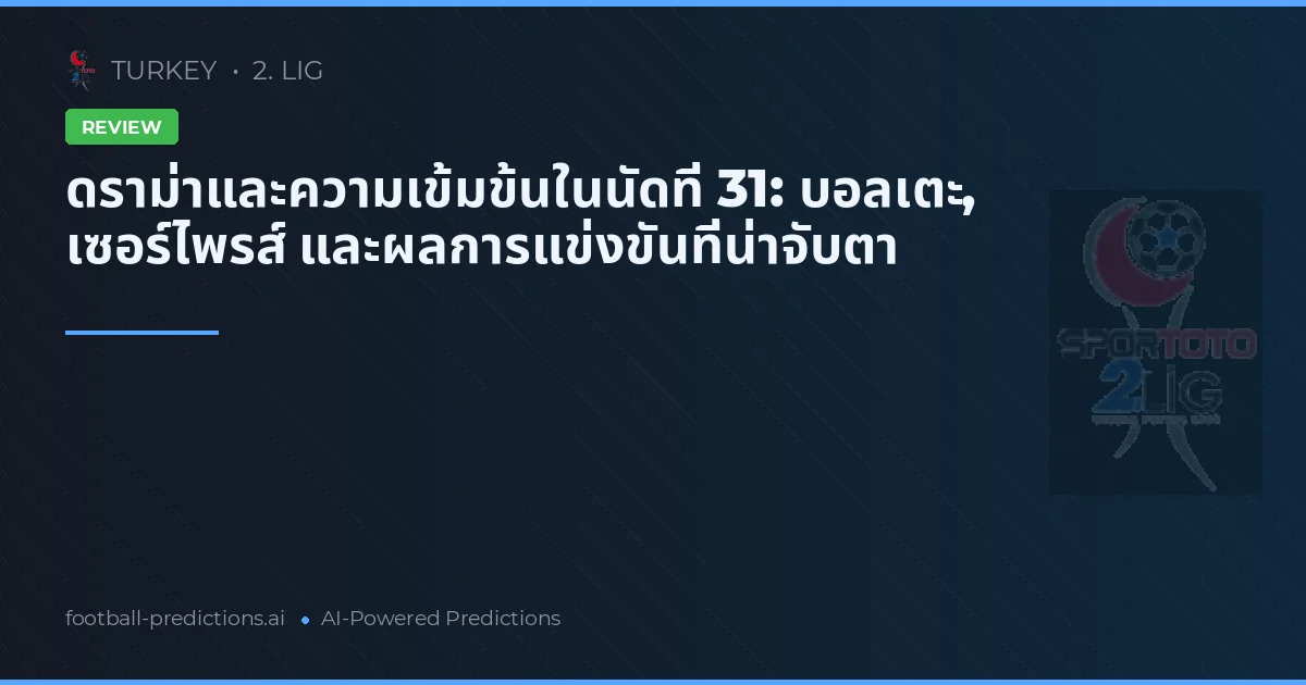ดราม่าและความเข้มข้นในนัดที่ 31: บอลเตะ, เซอร์ไพรส์ และผลการแข่งขันที่น่าจับตา